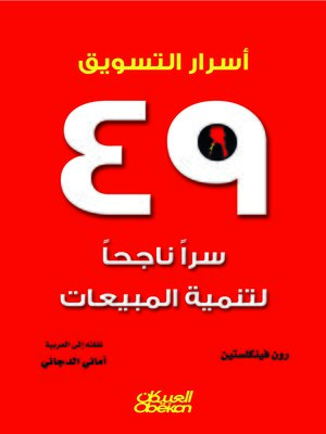 cover image of أسرار التسويق 49 سراً ناجحاً لتنمية المبيعات
